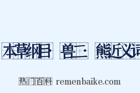 本草纲目·兽二·熊近义词是什么意思的图片